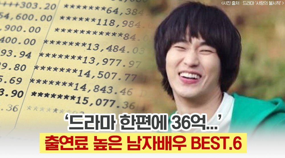  남자 배우 드라마 출연료 BEST.6 회당 최대 5억