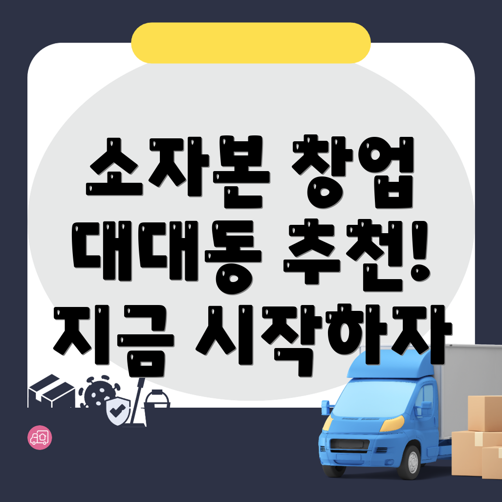 소자본 창업