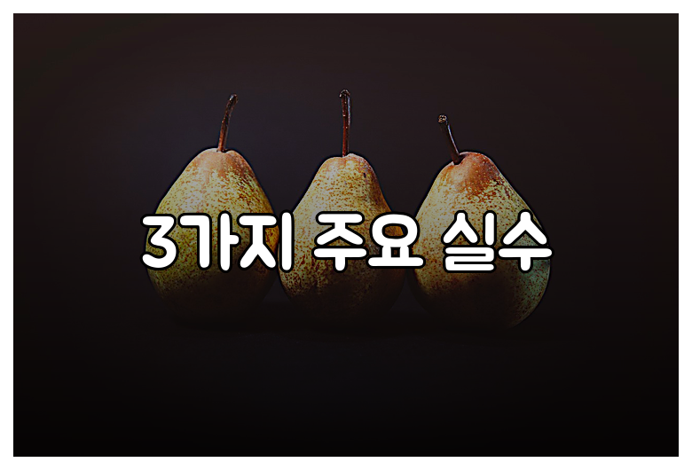 3가지 주요 실수