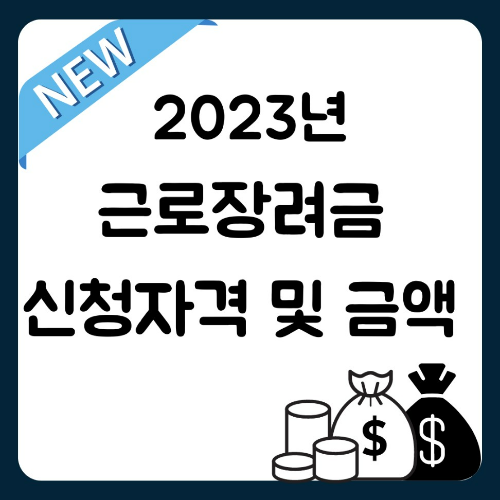 2023년 근로장려금 신청자격 및 금액