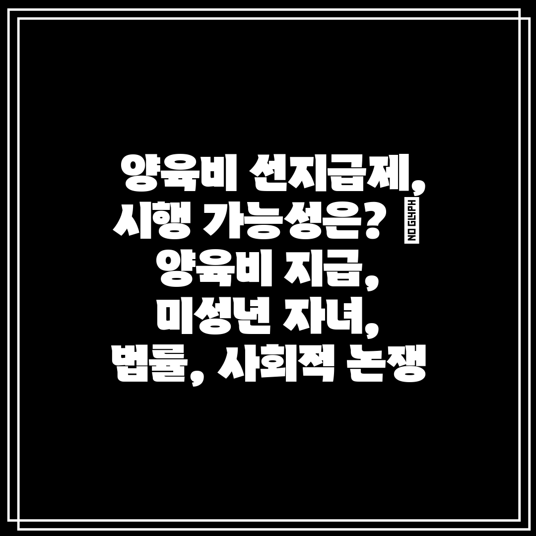  양육비 선지급제, 시행 가능성은  양육비 지급, 미성