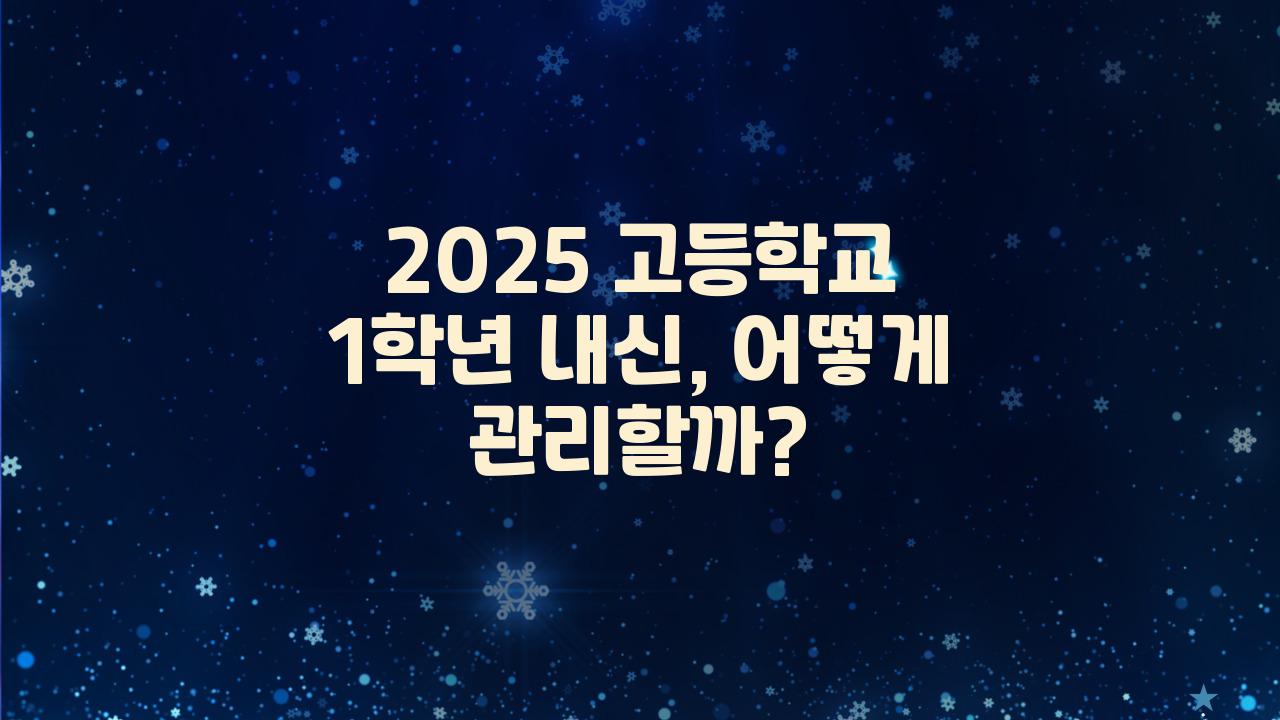 2025 고등학교 1학년 내신