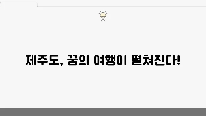 9월 국내 여행지 추천 제주도 3박4일 여행코스 4박5일 코스