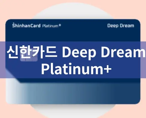딥드림 플래티넘 DEEP DREAM 신한카드 혜택 챙겨보기