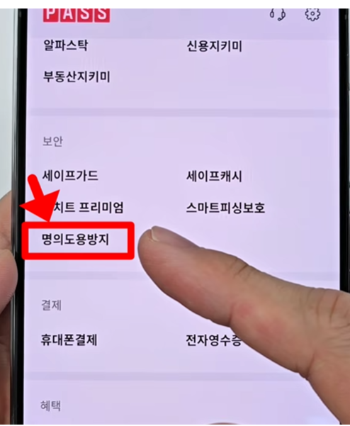 명의 도용방지 서비스