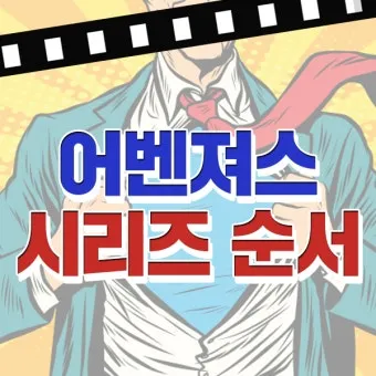 어벤져스 시리즈 순서 줄거리_17