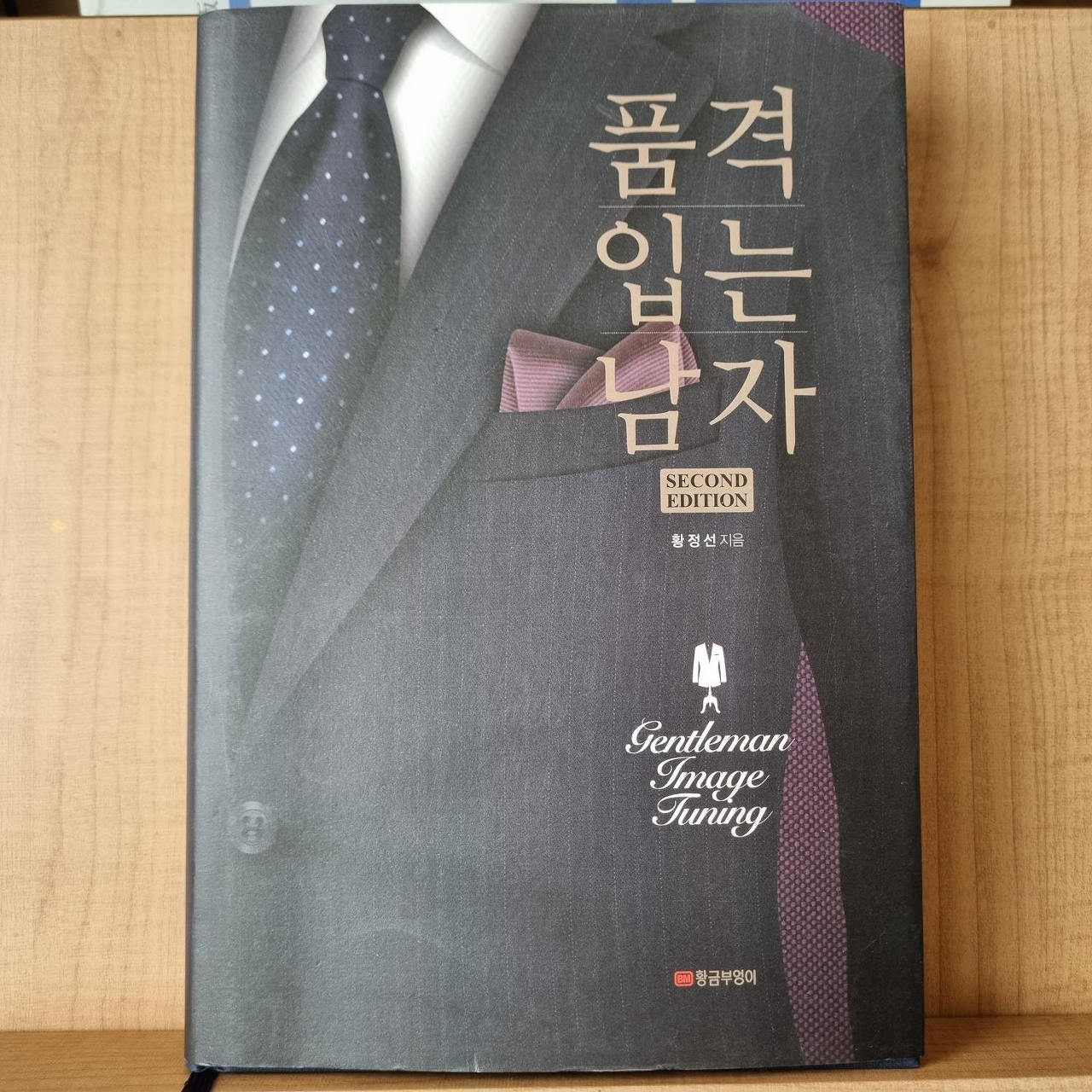  (남성패션 추천 책) 황정선 – 품격 입는 남자