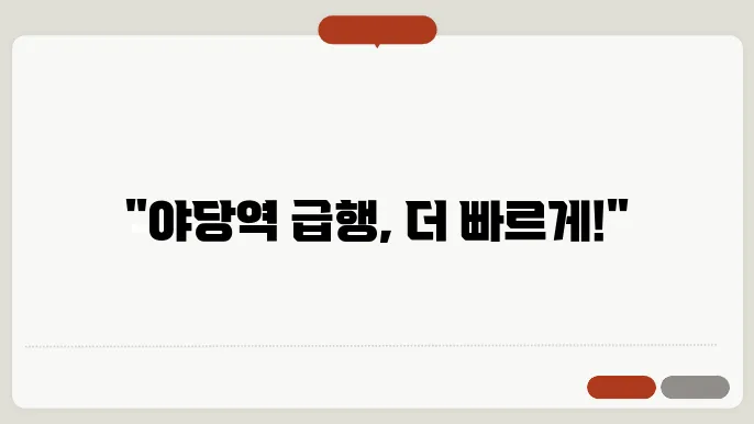 야당역 경의중앙선 시간표 최신안내 (평일, 토요일, 공휴일) 급행 시간표