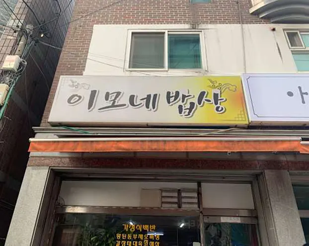 이모네밥상