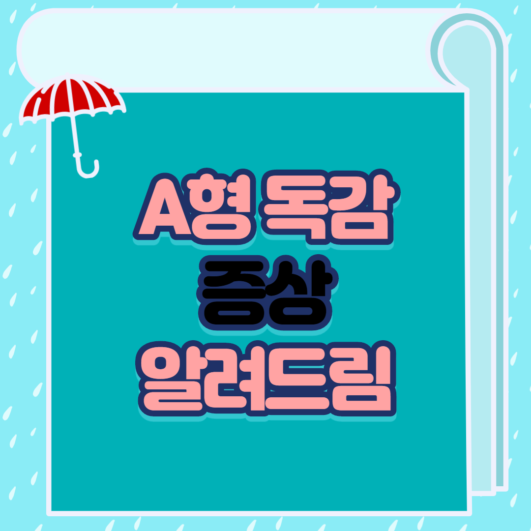 A형 독감 증상 알려드림