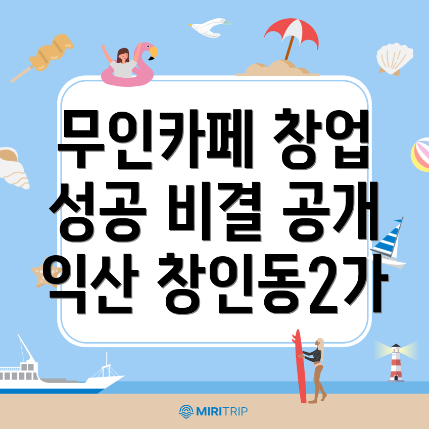 무인카페 창업