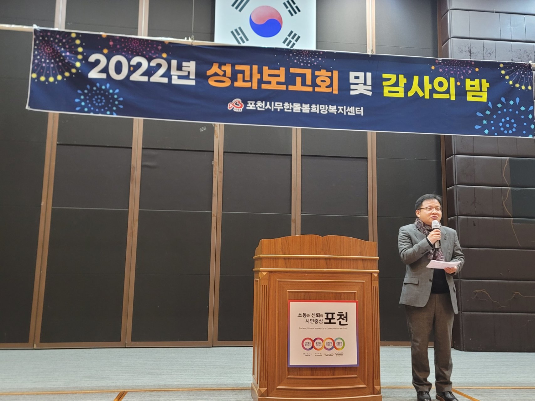  포천시무한돌봄희망복지센터 성과보고회 및 감사의 밤