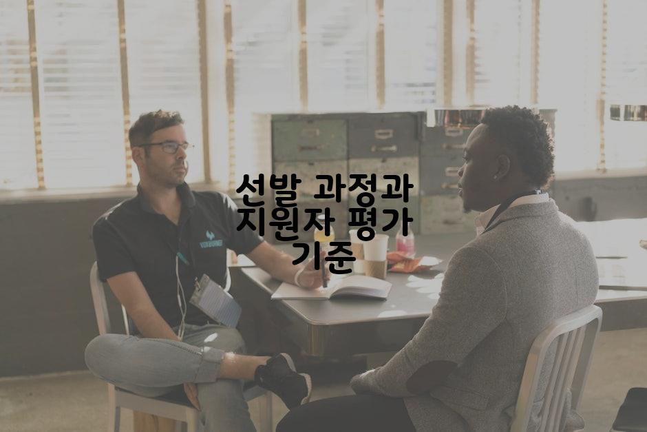 선발 과정과 지원자 평가 기준