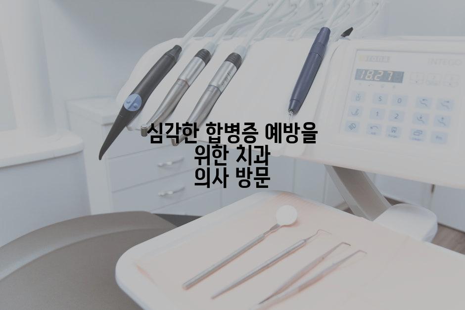 심각한 합병증 예방을 위한 치과 의사 방문