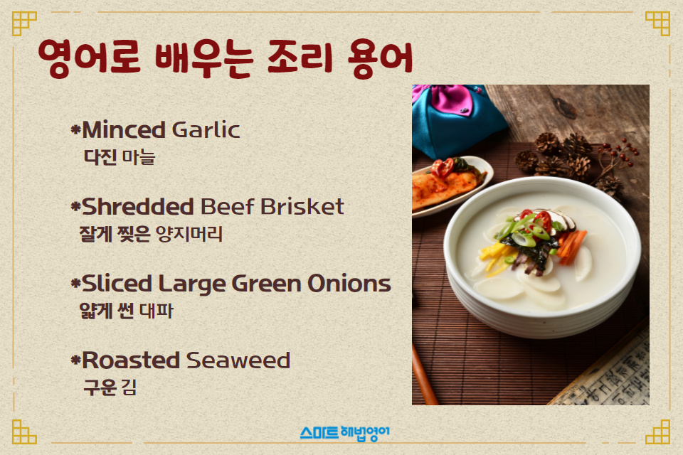 <설날 조리용어 영어로 배우기> 설날에는 나도 떡국 요리사! 5