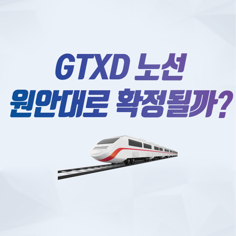  GTX D노선, 원안대로 확정될까?