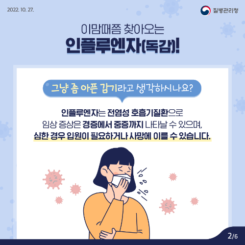  인플루엔자 원인 증상 치료 예방