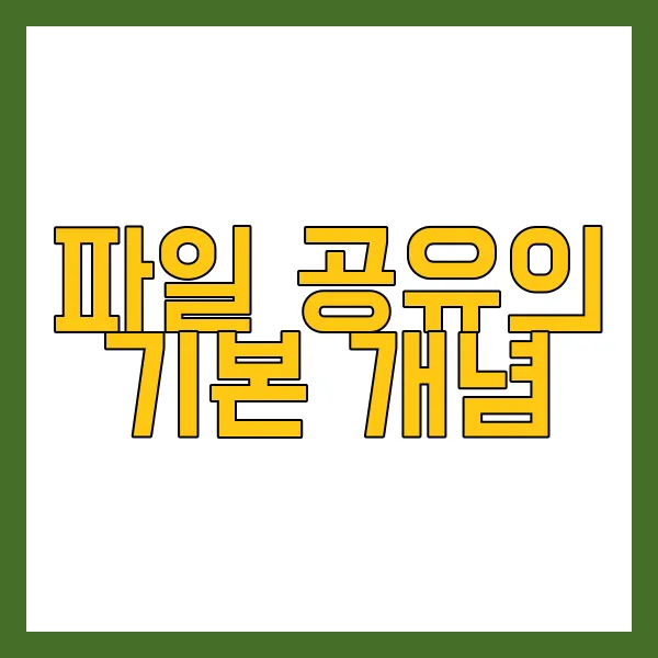 파일 공유