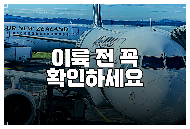 이륙 전 꼭 확인하세요