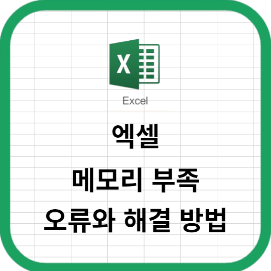 엑셀의 메모리 부족 오류와 해결 방법