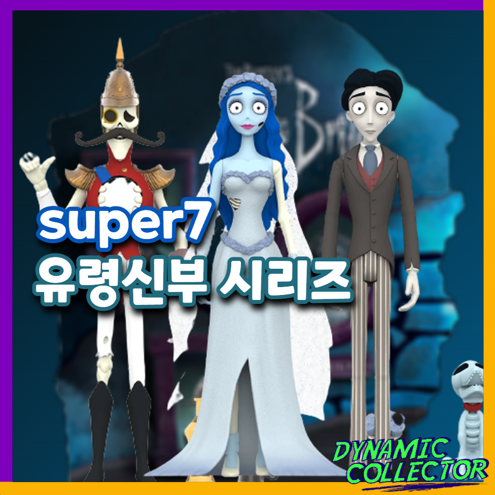  [다이나믹컬렉터][슈퍼7] 유령신부 ReAction 피규어 시리즈