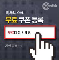  미투디스크 무료쿠폰(중복사용가능)