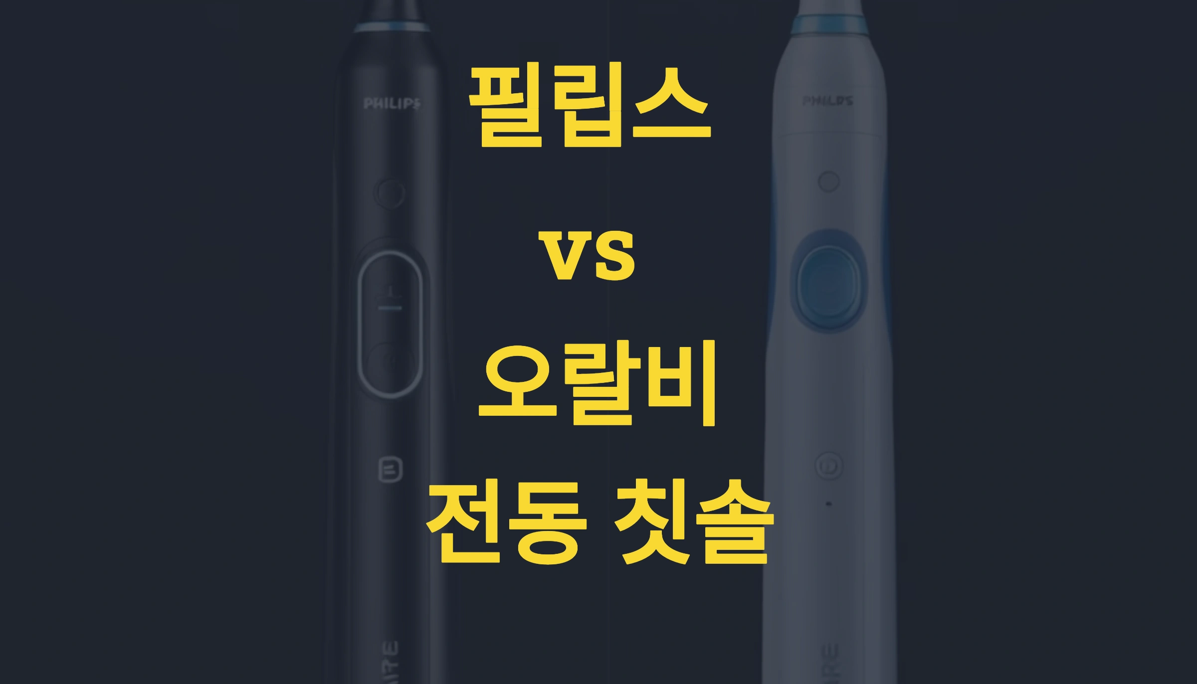 필립스 

vs 

오랄비

전동 칫솔