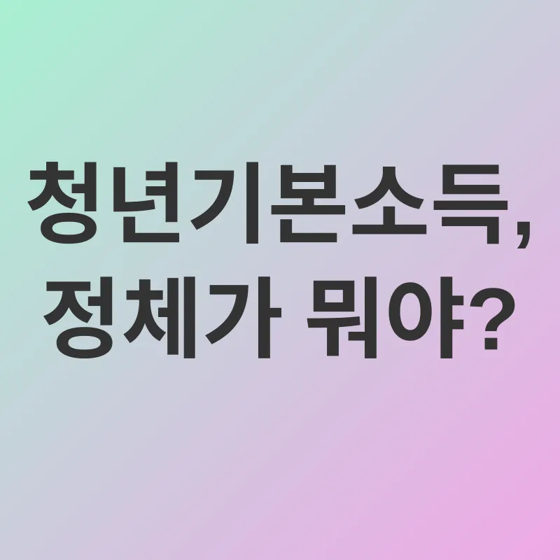 청년기본소득_1