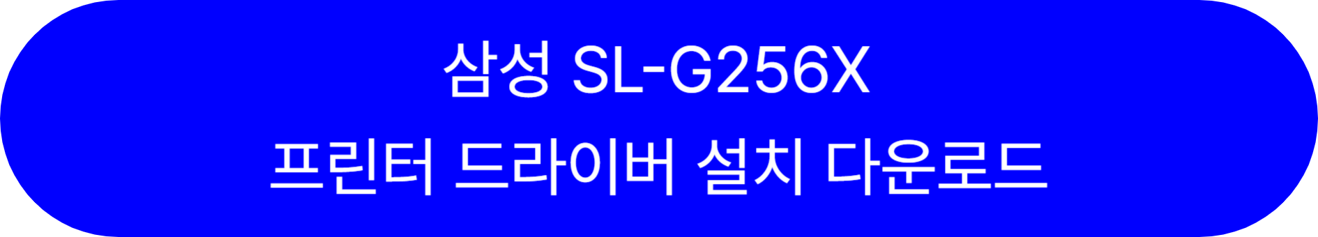 SL-G256X 바로가기