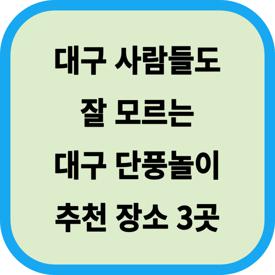 대구 단풍놀이 추천 장소 3곳│대구 사람들도 잘 모르는 단풍놀이 명소 섬네일