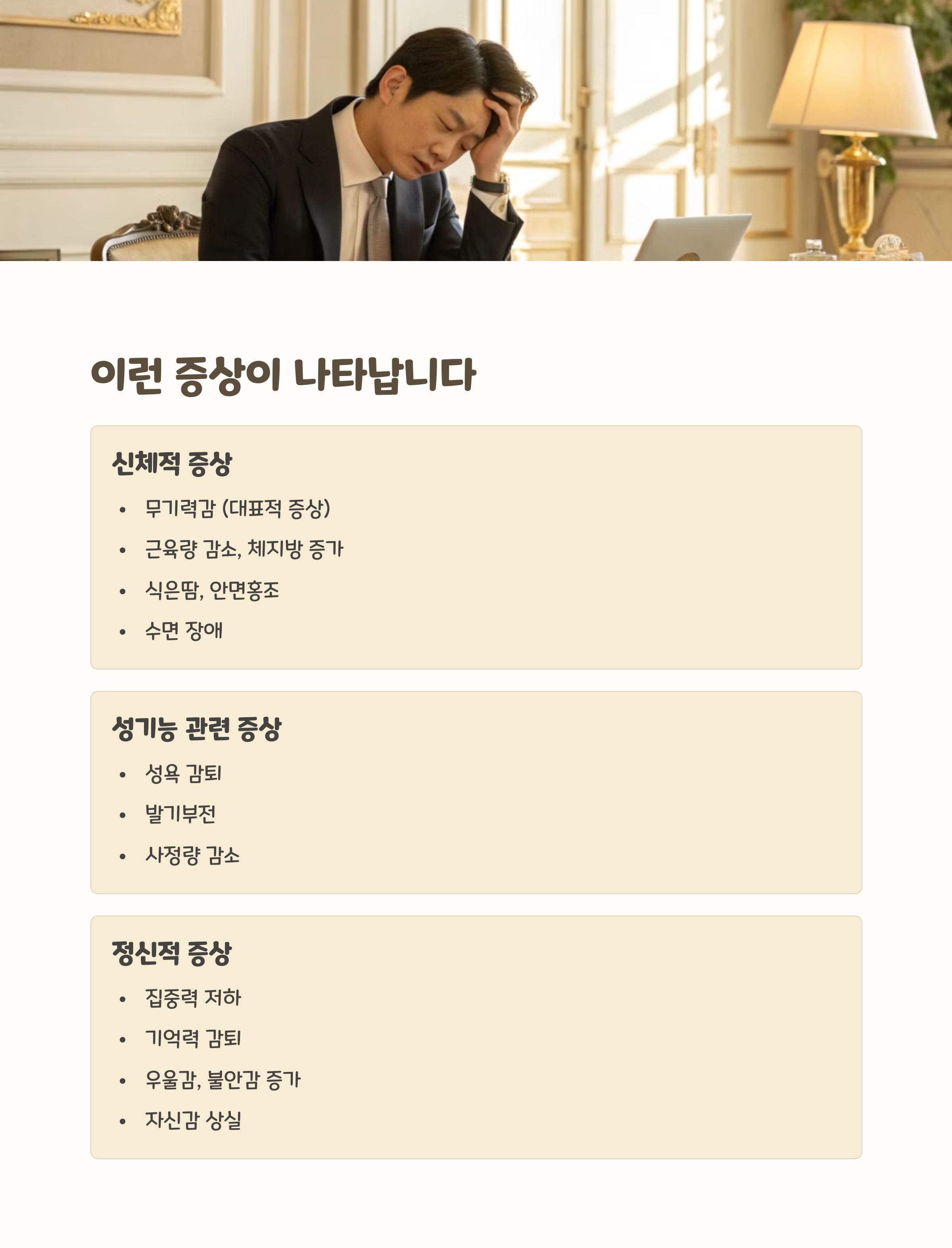 남성 갱년기 증상의 세 가지 유형: 신체적 증상, 성기능 저하, 정신적 변화에 대한 정리