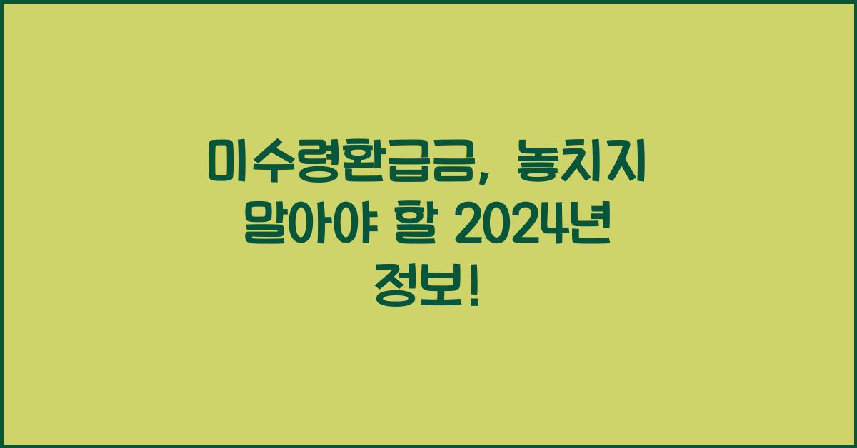 미수령환급금