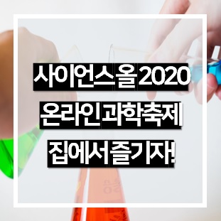  과학의 날을 온라인으로 즐길 수 있는 2020 온라인 과학축제