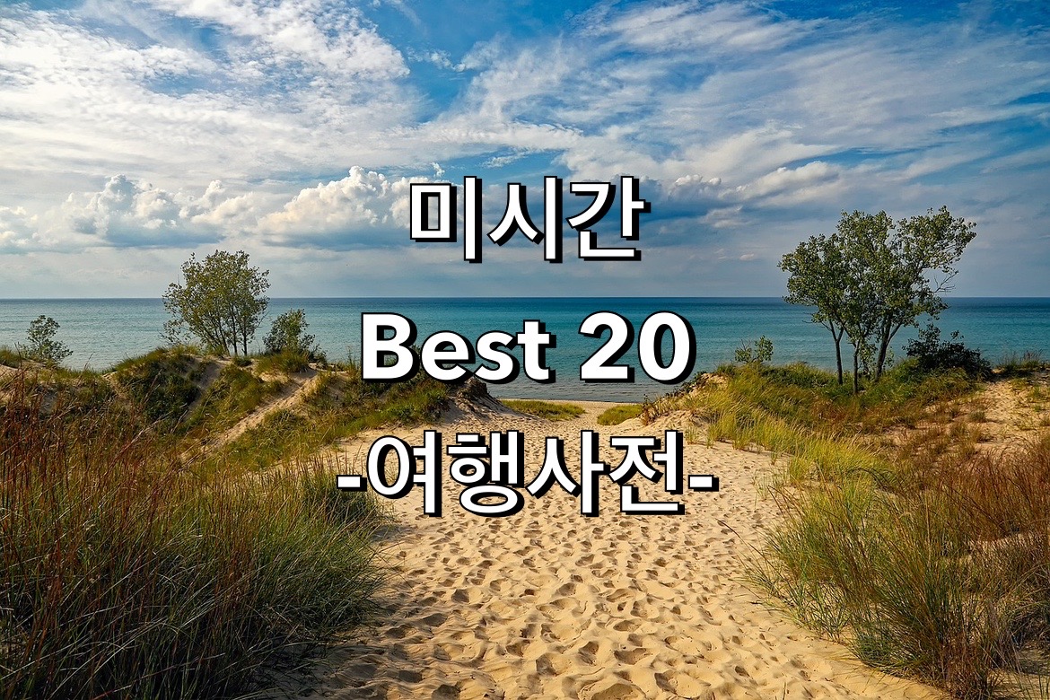  미국 미시간주 Best 20