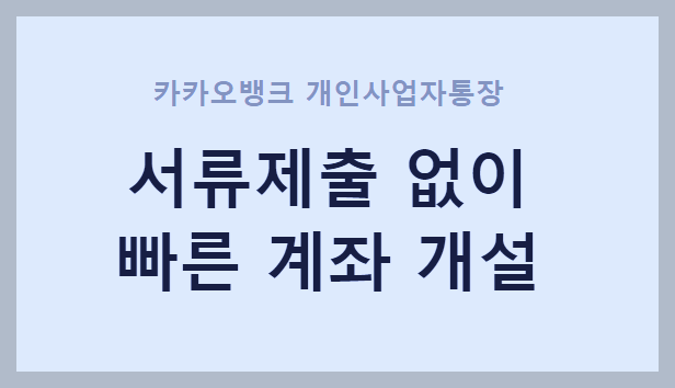  카카오뱅크 개인사업자통장, 서류제출 없이 빠르게 계좌 개설하기