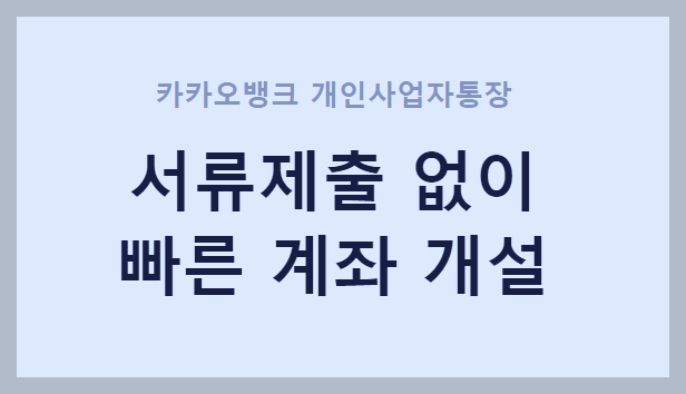 카카오뱅크 개인사업자통장