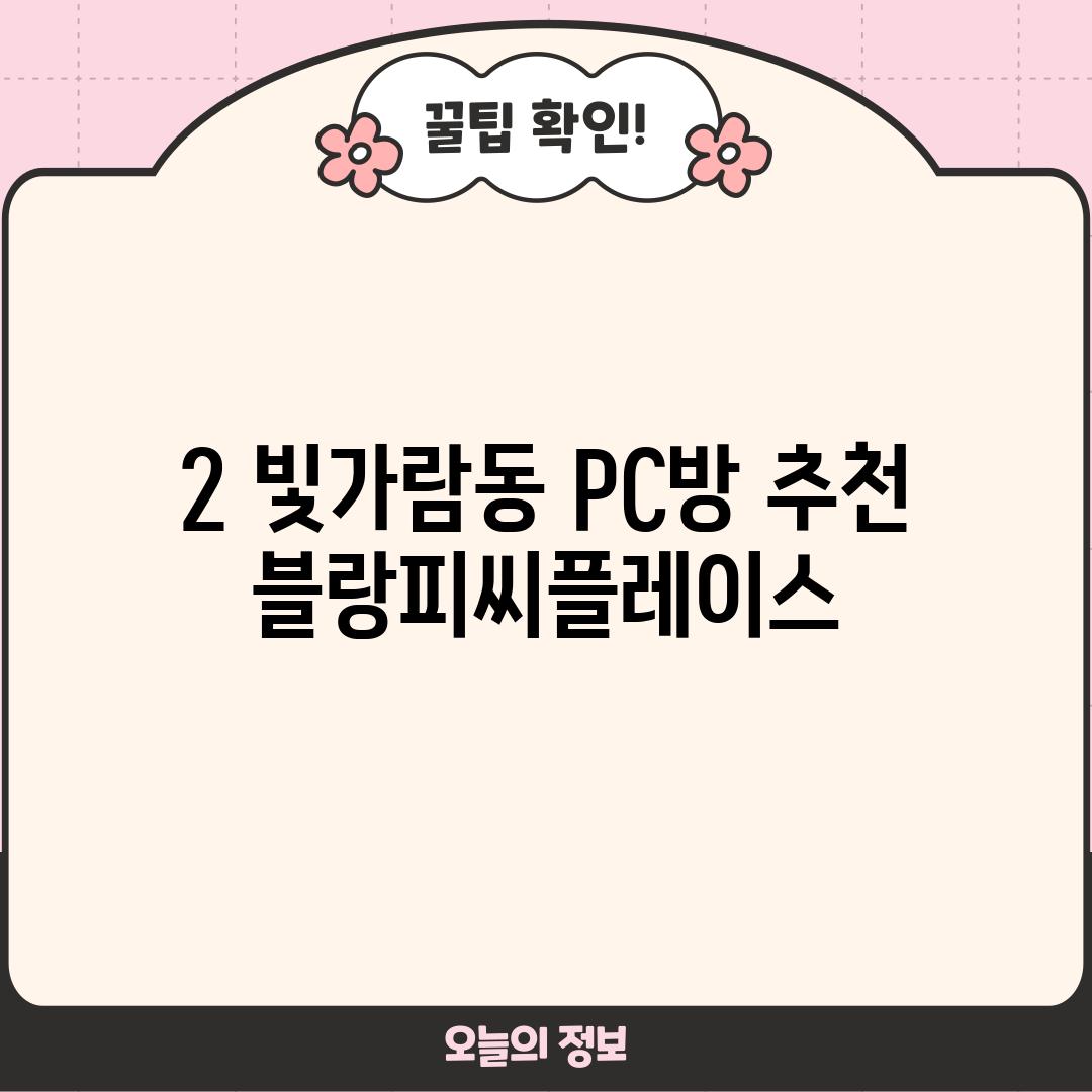 2. 빛가람동 PC방 추천: 블랑피씨플레이스