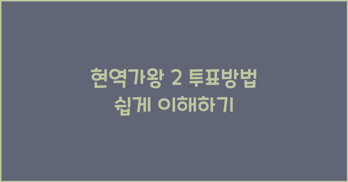현역가왕 2 투표방법
