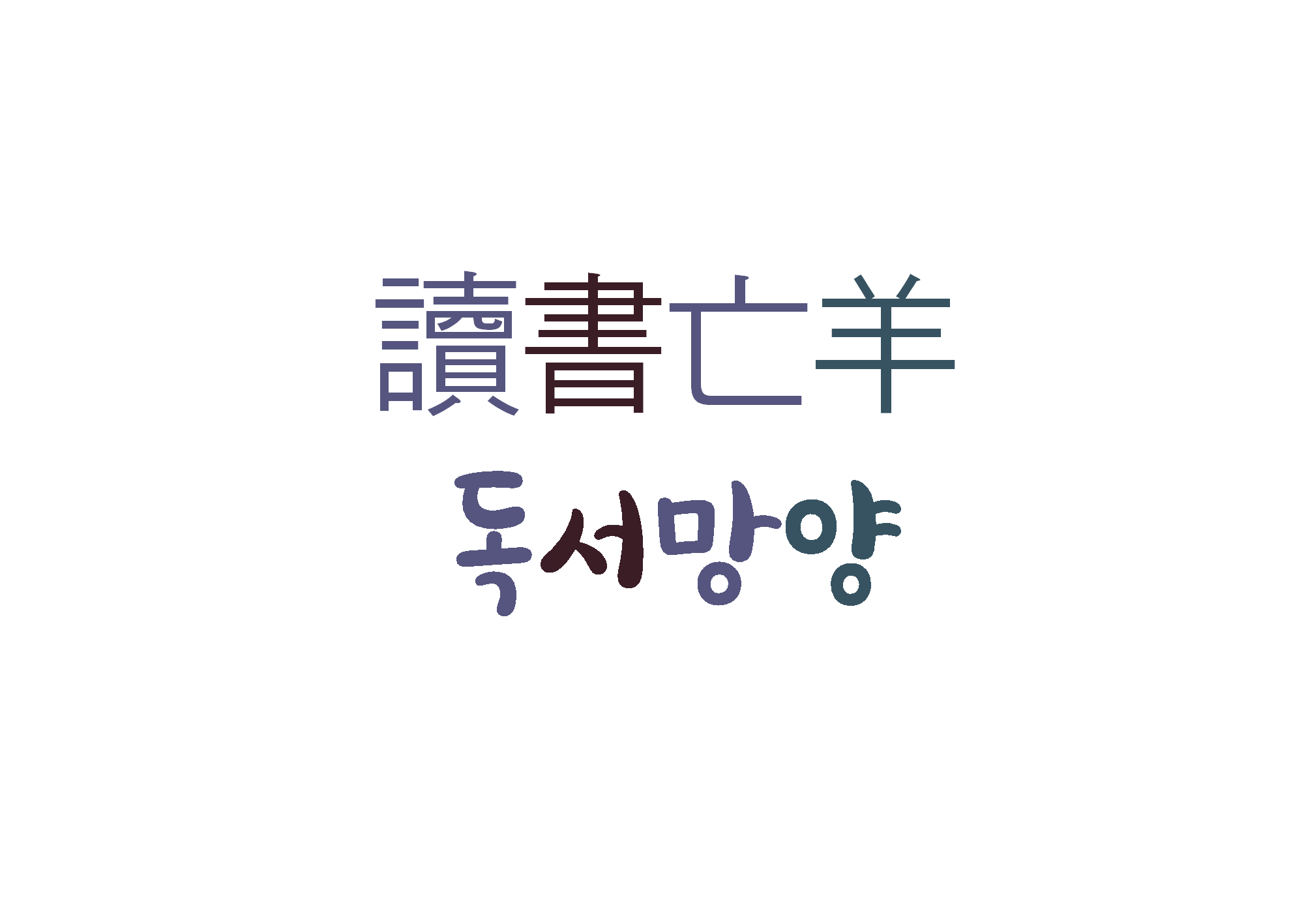 사자성어모음