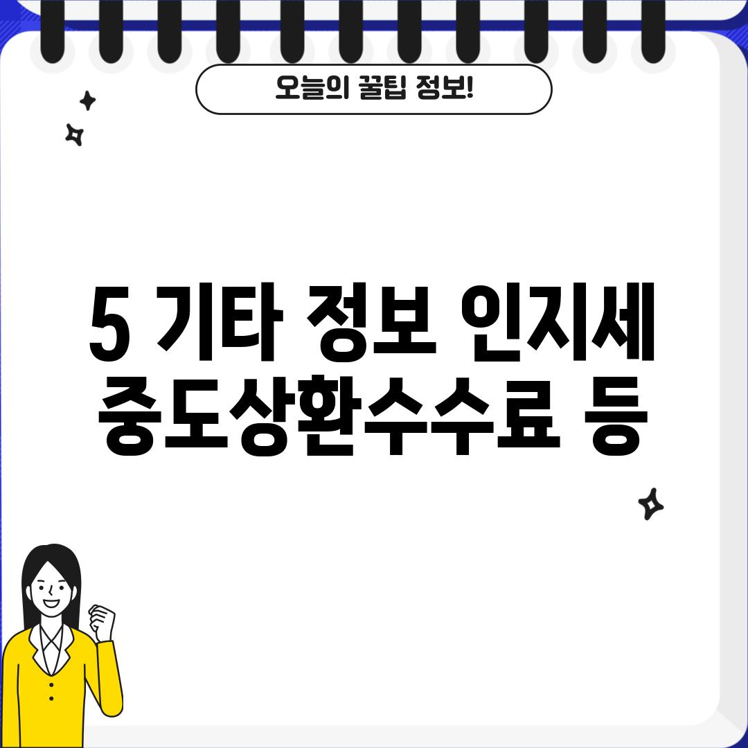 5. 기타 정보 (인지세, 중도상환수수료 등)