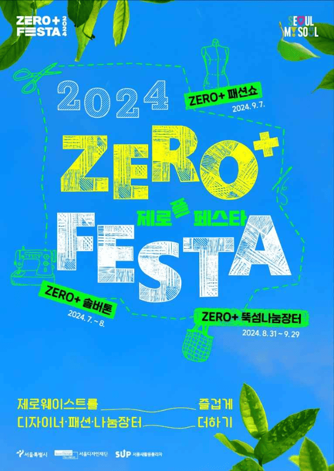 2024-제로플-페스타