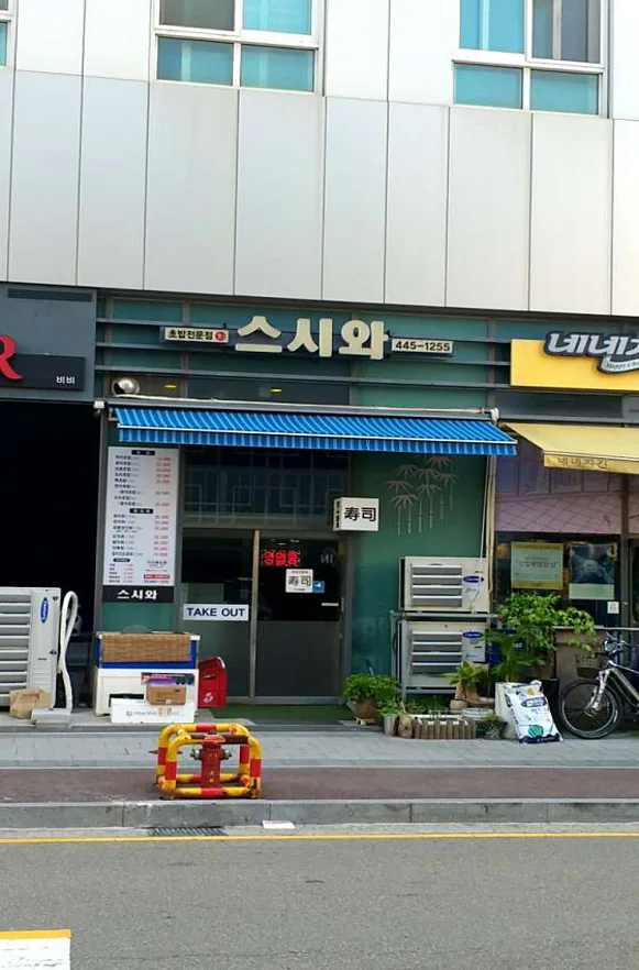 스시와