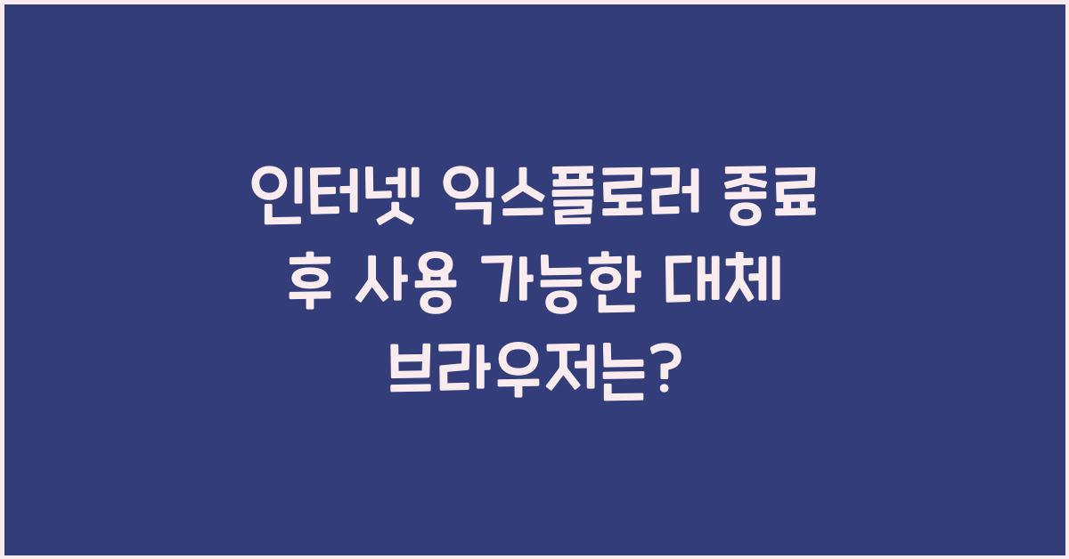 인터넷 익스플로러 종료 후 사용 가능한 대체 브라우저
