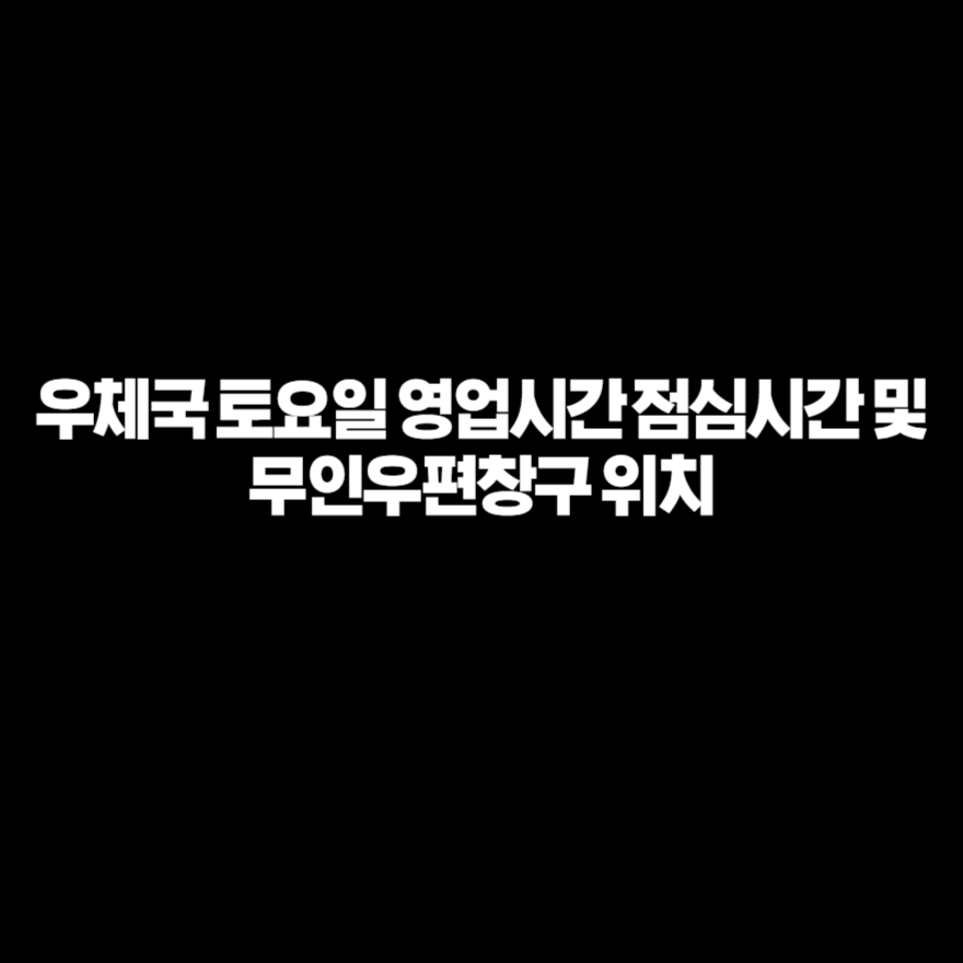 우체국 토요일 영업시간 점심시간 및 무인우편창구 위치 우체국 토요일 영업시간 점심시간 및 무인우편창구 위치