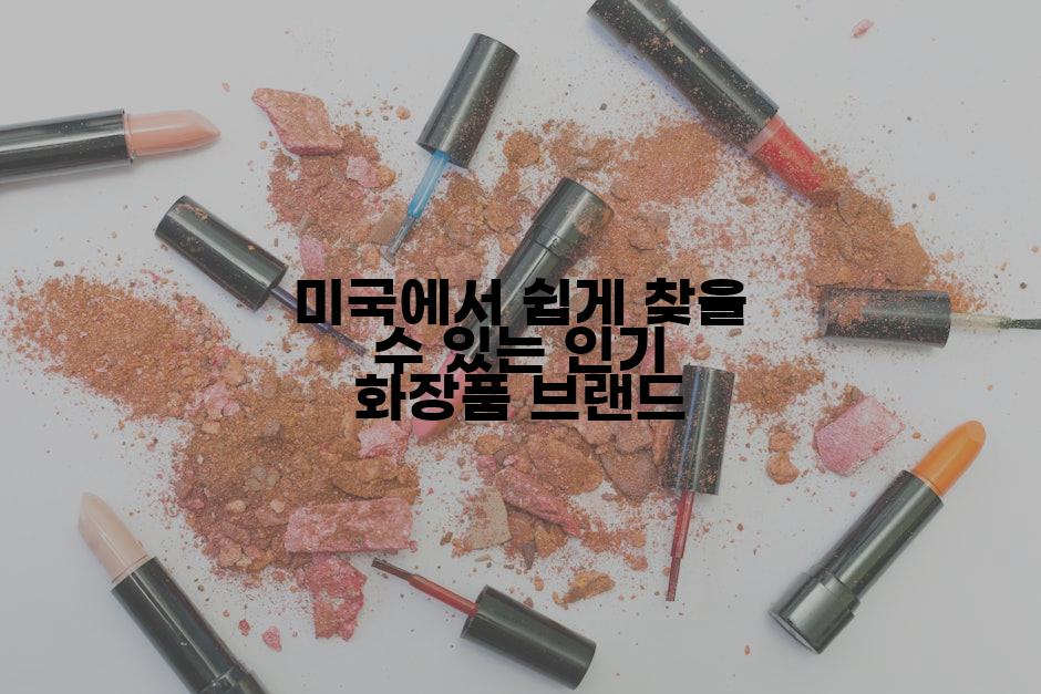 미국에서 쉽게 찾을 수 있는 인기 화장품 브랜드