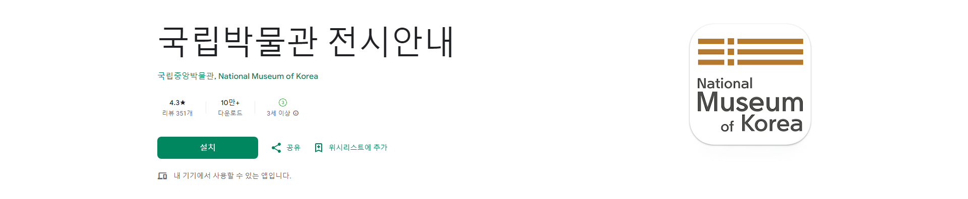 국립박물관 전시안내 앱, 증강현실(AR)과 실내측위 기술을 활용한 스마트 박물관 관람