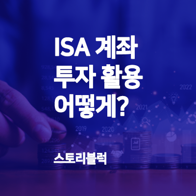  ISA 계좌 가입은 했는데 활용법은?