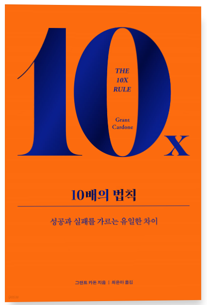  10배의 법칙 저자소개, 줄거리, 느낀점