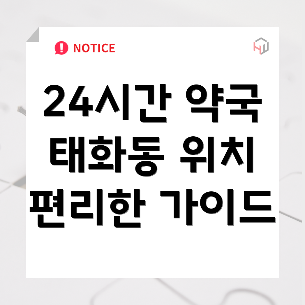 24시간 약국