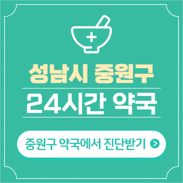  성남시 중원구 24시간 약국 찾기 | 휴일 야간 심야 일요일 당번약국